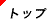 �g�b�v