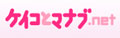 �P�C�R�ƃ}�i�u