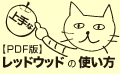 ���b�h�E�b�h�̎g����PDF
