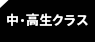 中・高生クラス