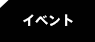 イベント