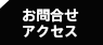 お問合せ・アクセス