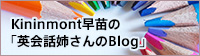 Kininmont早苗の「英会話姉さんのBlog」