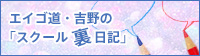 エイゴ道・吉野の「スクール裏日記」