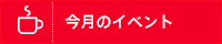 今月のイベント