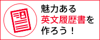 魅力ある英文履歴書を作ろう！